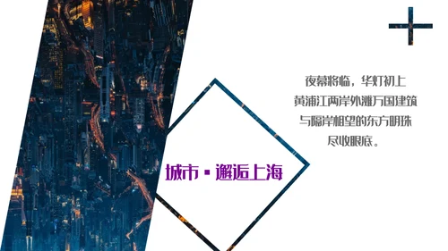 遇见城市的光上海通用PPT模板