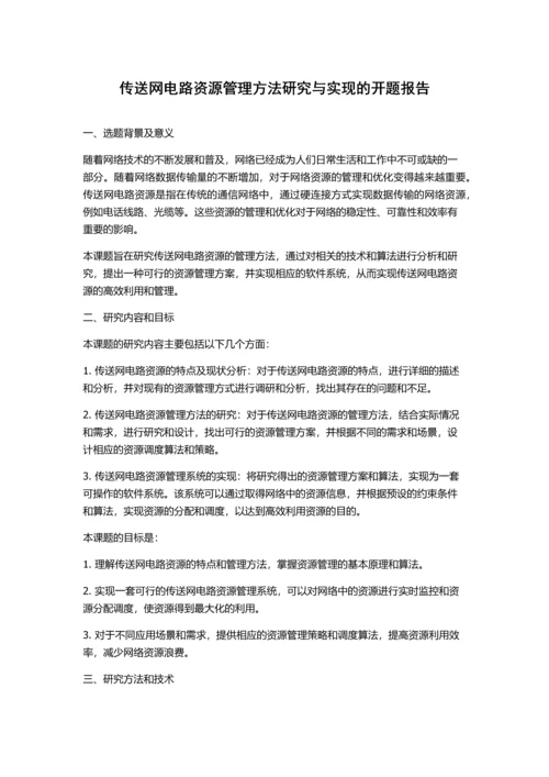 传送网电路资源管理方法研究与实现的开题报告.docx