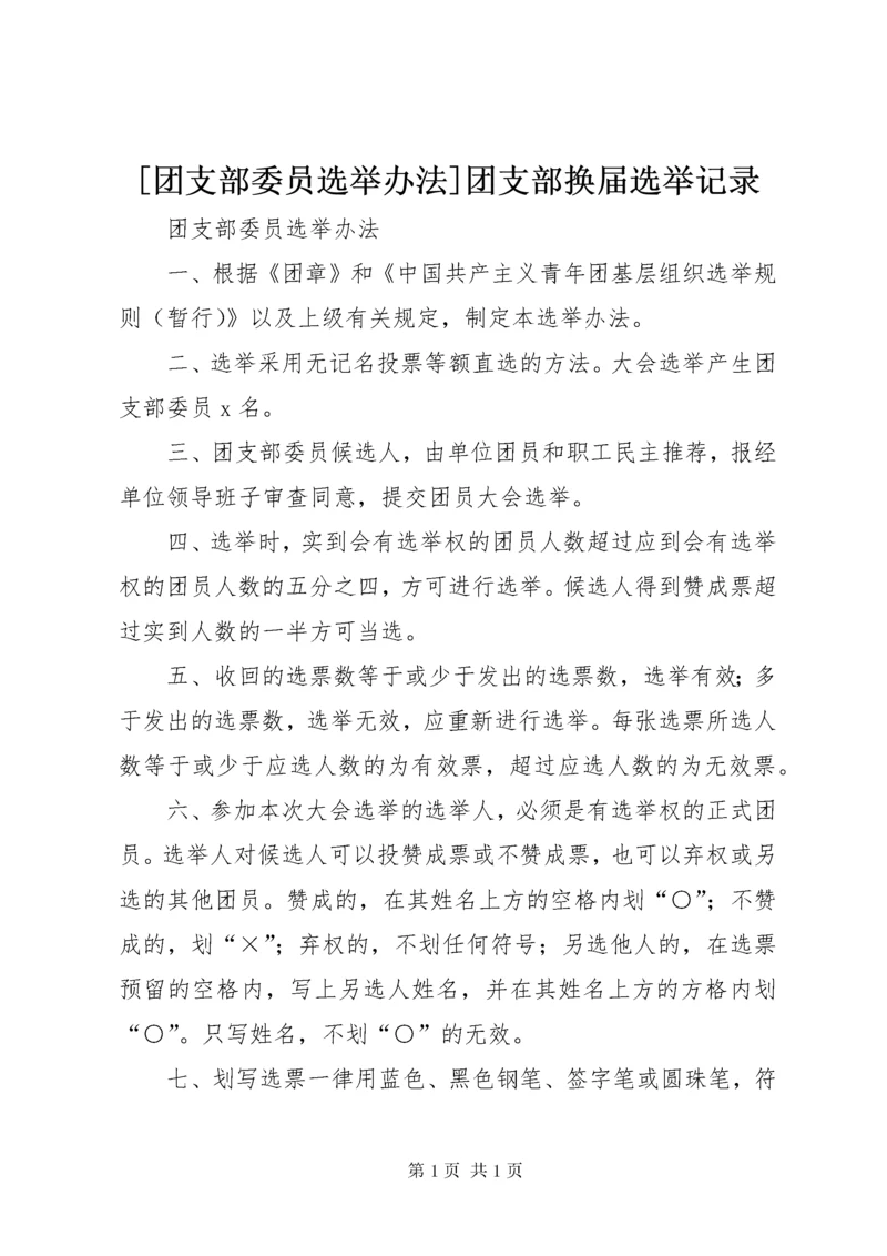 [团支部委员选举办法]团支部换届选举记录.docx