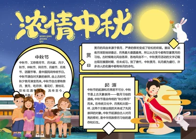 中秋节浓情中秋word小报