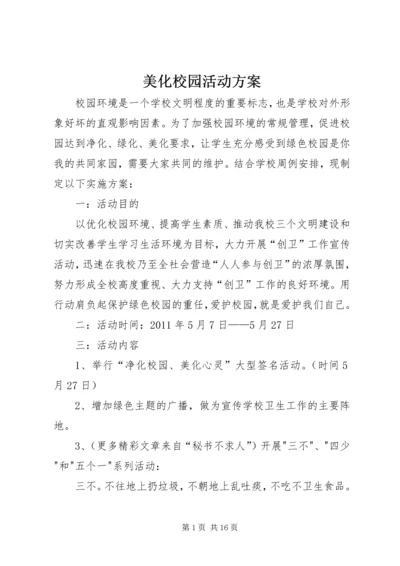 美化校园活动方案.docx