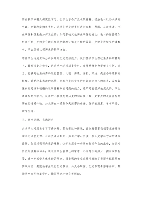 浅议历史教学与探究学习及能力的培养.docx