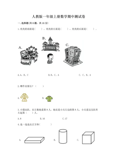 人教版一年级上册数学期中测试卷带答案（培优a卷）.docx