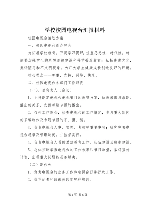 学校校园电视台汇报材料 (3).docx