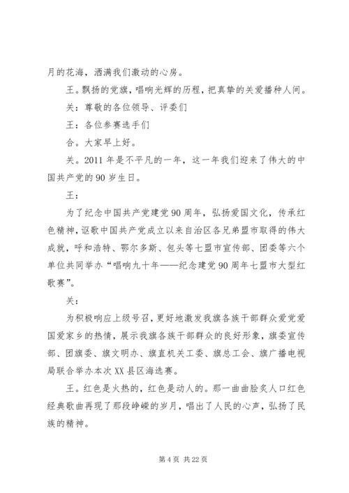 建党九十周年红歌赛主持词.docx