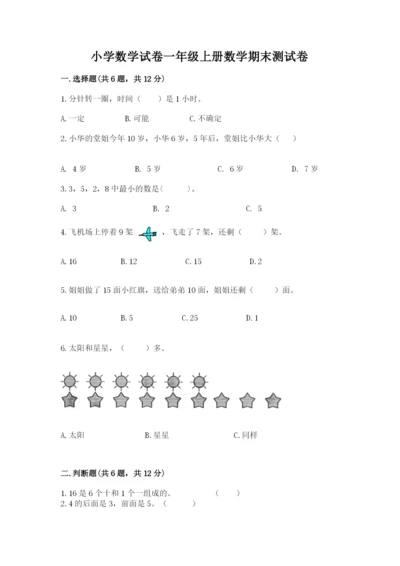 小学数学试卷一年级上册数学期末测试卷（巩固）word版.docx