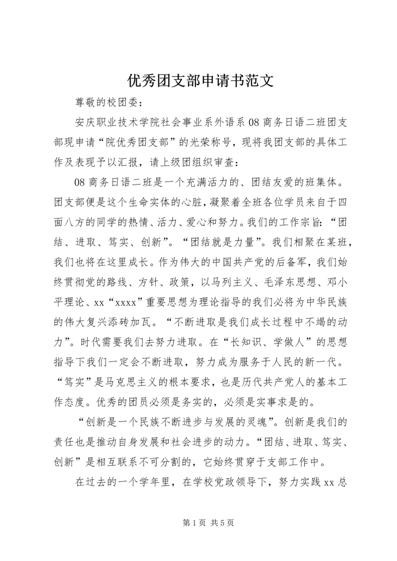 优秀团支部申请书范文.docx