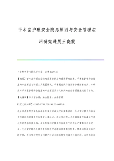 手术室护理安全隐患原因与安全管理应用研究进展王晓霞.docx