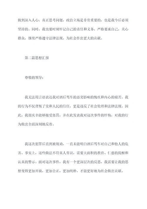 党员酒驾检讨书思想汇报