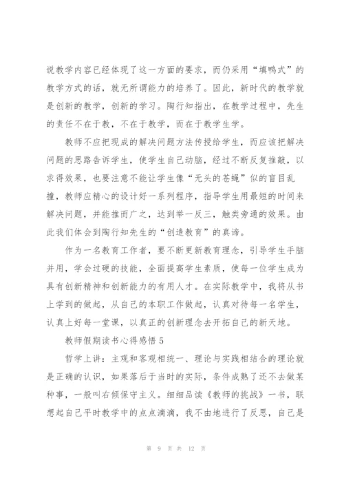 教师假期读书心得感悟.docx