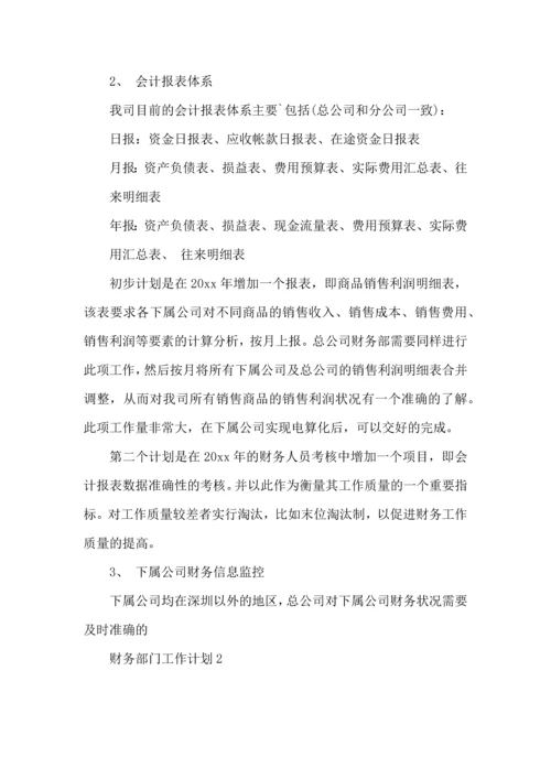 财务部门工作计划.docx