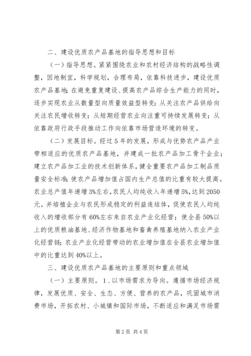 优质农产品基地建设意见 (5).docx