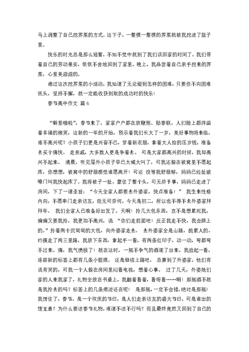 春节高中作文集合八篇
