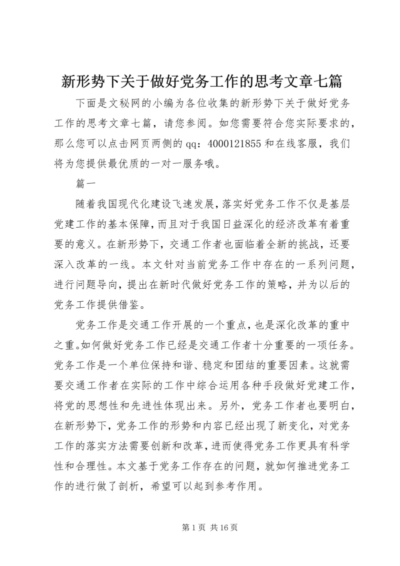 新形势下关于做好党务工作的思考文章七篇.docx