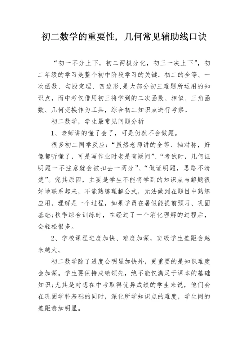 初二数学的重要性, 几何常见辅助线口诀.docx