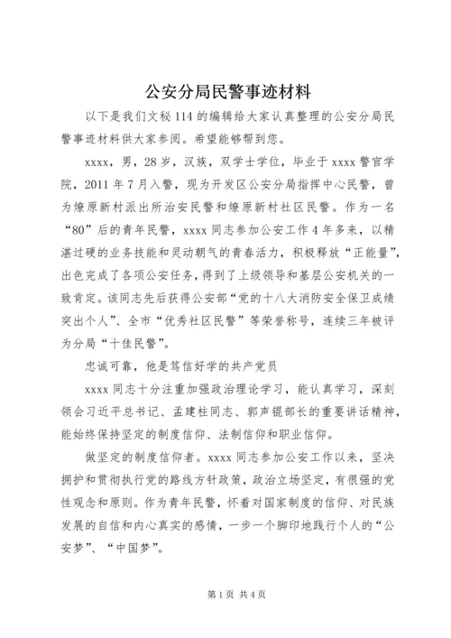 公安分局民警事迹材料.docx