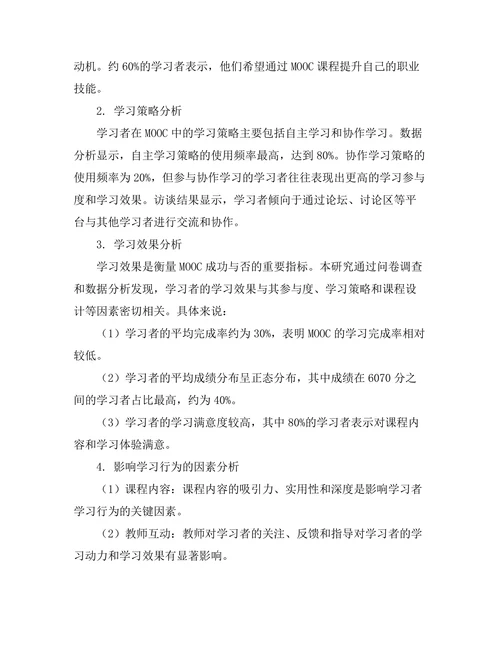 大规模在线开放课程（MOOC）的学习行为研究
