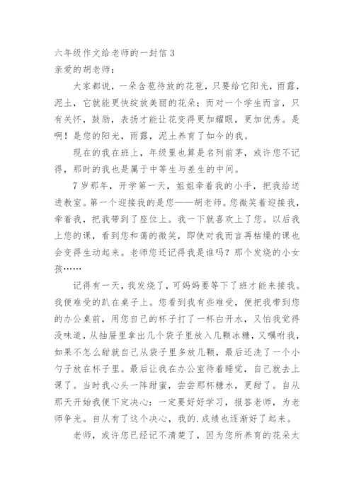 六年级作文给老师的一封信.docx