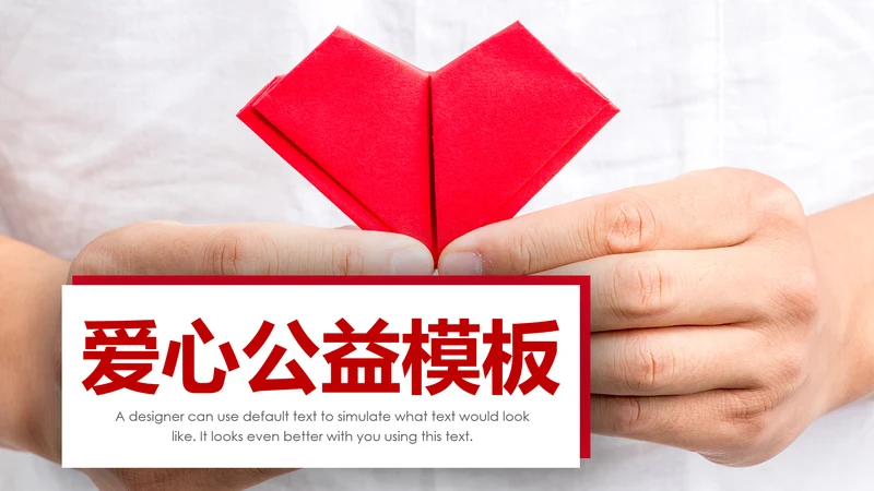 温馨爱心公益爱心奉献关爱儿童关爱老人PPT模板