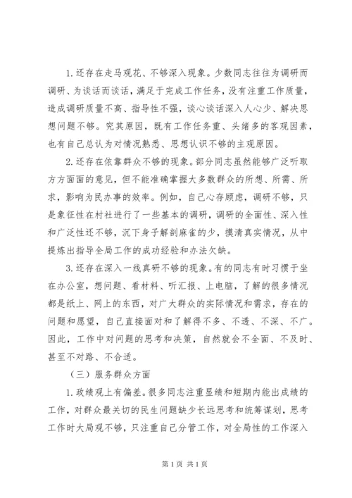 “不忘初心、牢记使命”主题教育检视问题清单材料一.docx