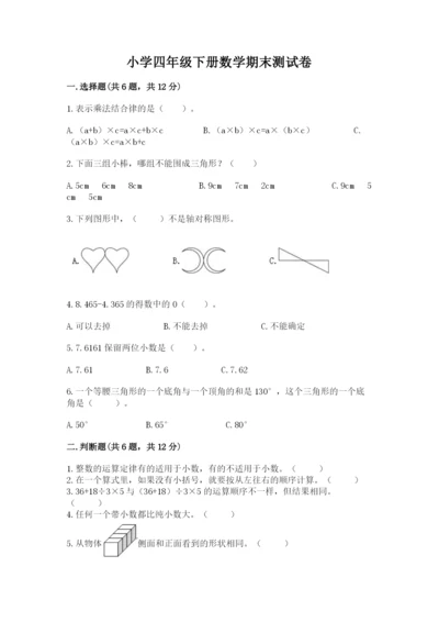 小学四年级下册数学期末测试卷及参考答案（能力提升）.docx