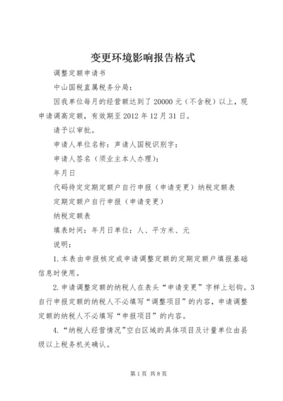 变更环境影响报告格式 (2).docx