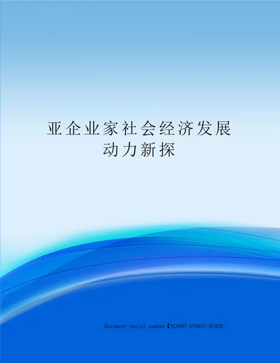 亚企业家社会经济发展动力新探