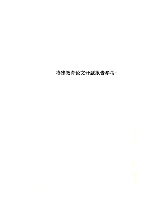 特殊教育论文开题报告参考(1)