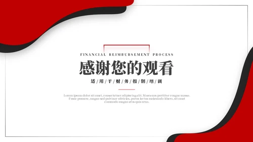 公司财务报销流程红黑商务风通用PPT模板