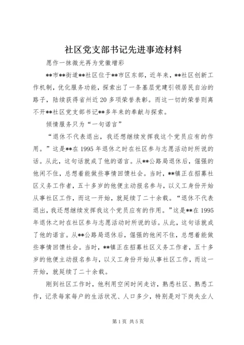 社区党支部书记先进事迹材料 (5).docx