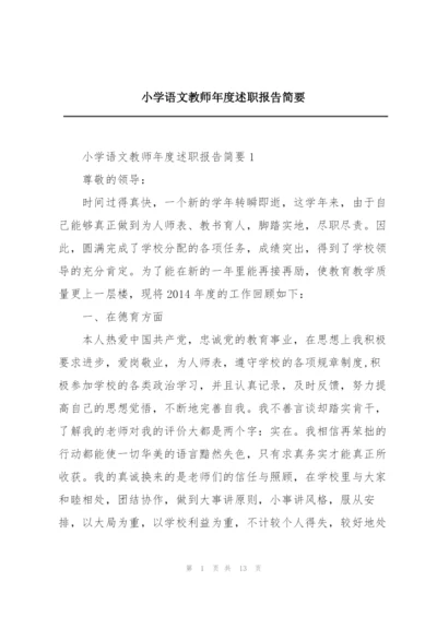 小学语文教师年度述职报告简要.docx