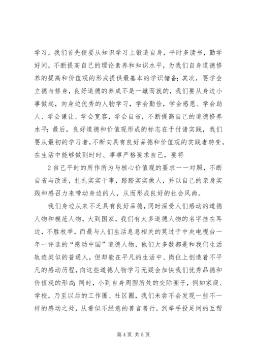 学习社会主义核心价值观心得报告.docx