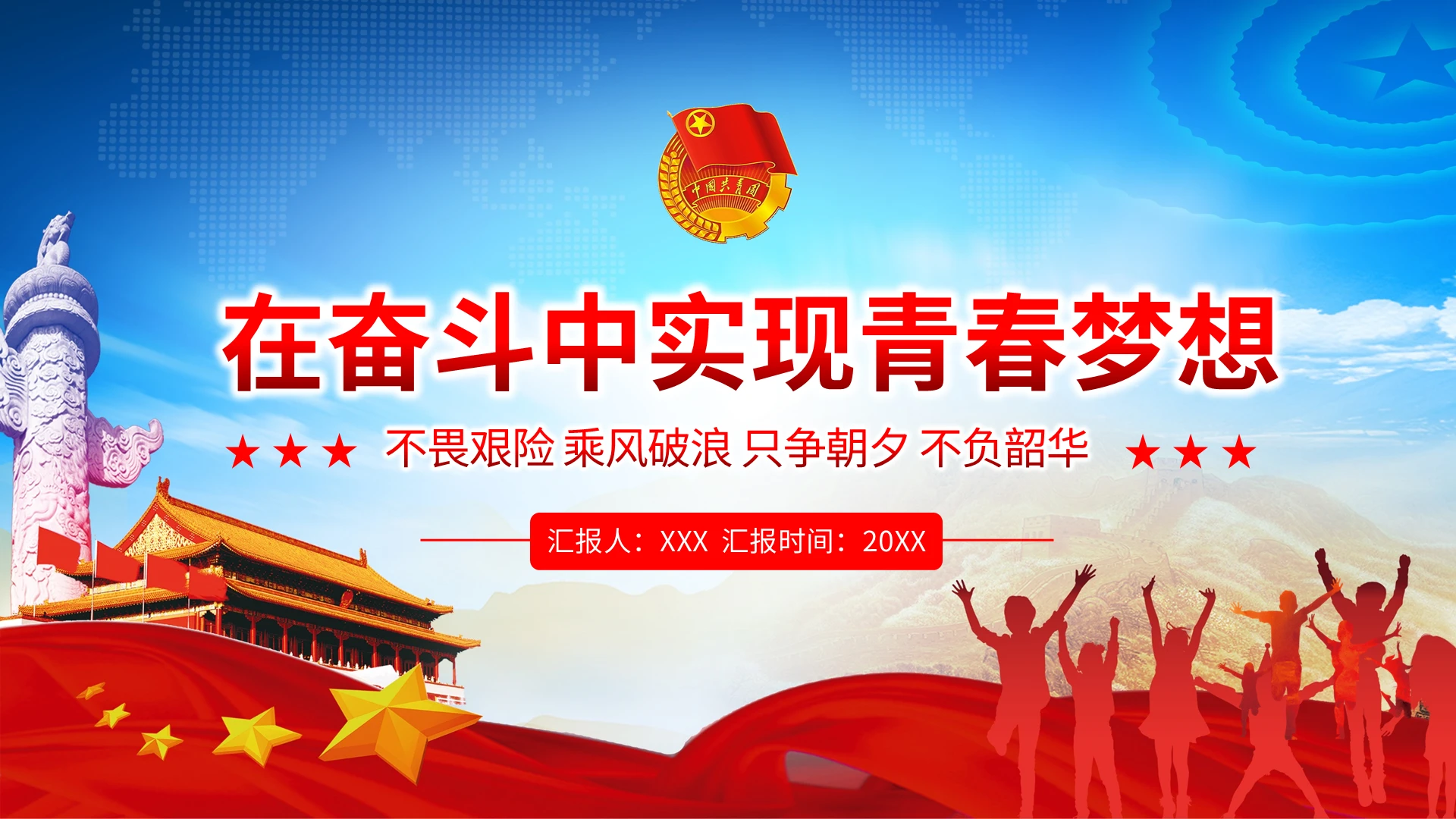 在奋斗中实现青春梦想PPT模板宣传PPT动态PPT