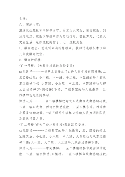 幼儿园消防安全演练活动方案.docx