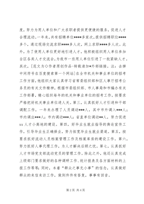 人才交流中心支部书记先进事迹材料(市直机关优秀共产党员呈报材料).docx