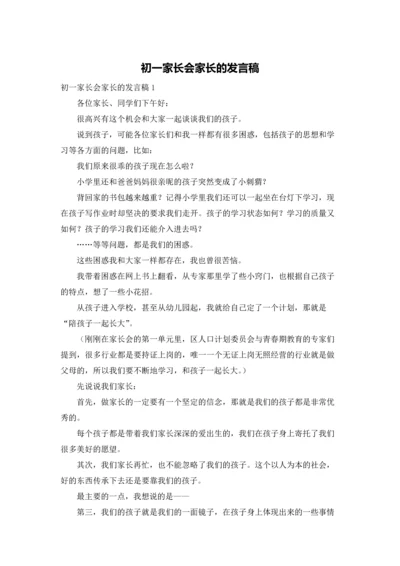 初一家长会家长的发言稿.docx