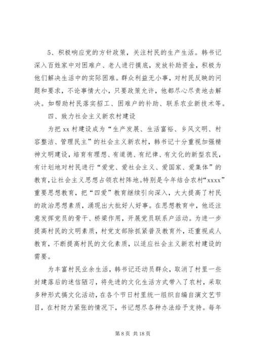 优秀村干部先进事迹材料.docx