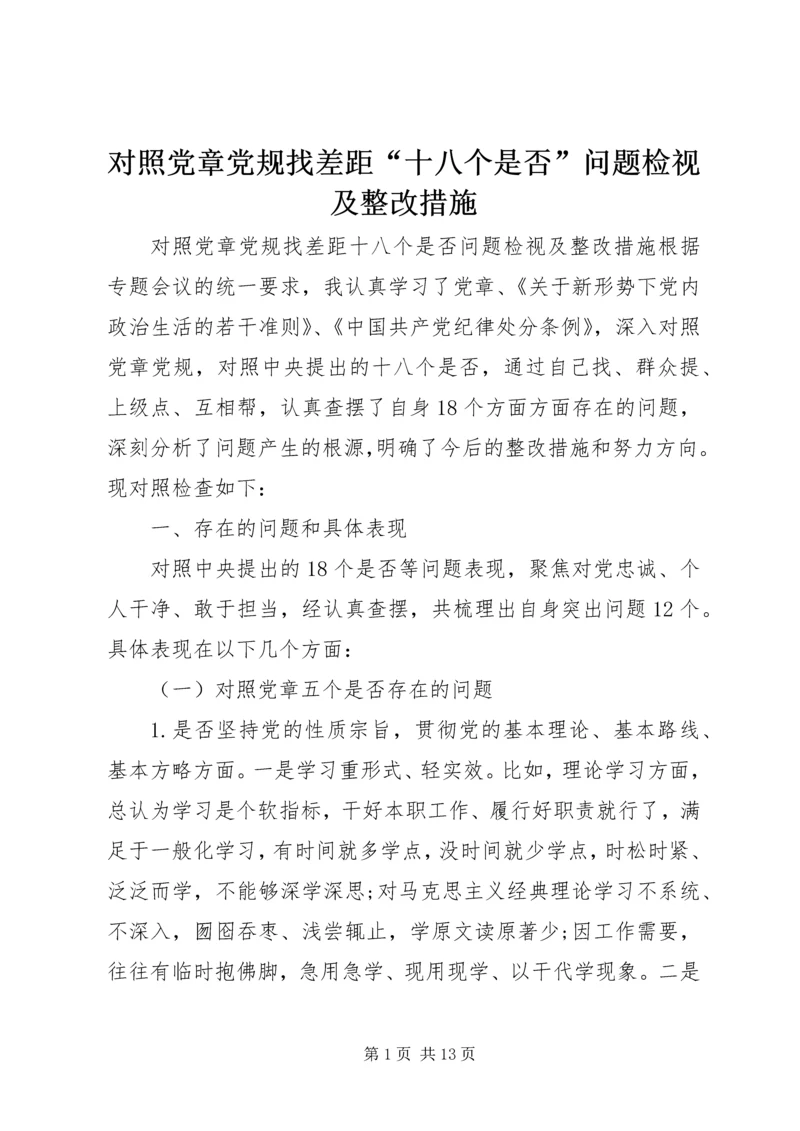 对照党章党规找差距“十八个是否”问题检视及整改措施 (2).docx