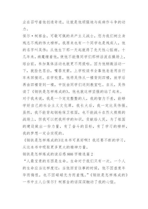 钢铁是怎样炼成的读后感800字.docx