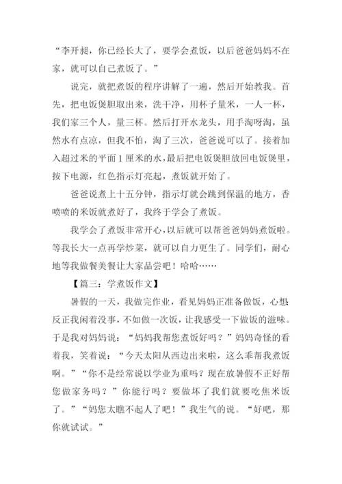 学煮饭作文0.docx