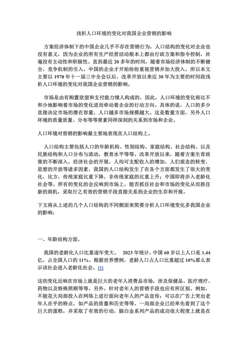 浅析人口环境的变化对我国企业营销的影响
