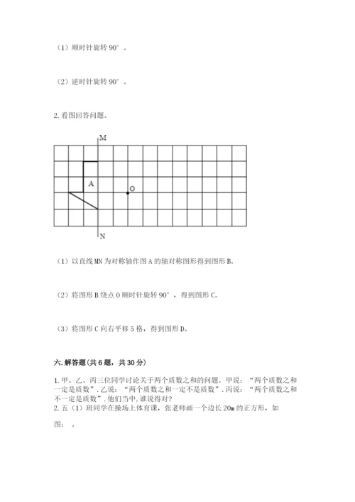 人教版五年级下册数学期末卷及参考答案【基础题】.docx