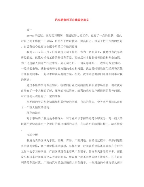 精编之汽车销售转正自我鉴定范文2.docx