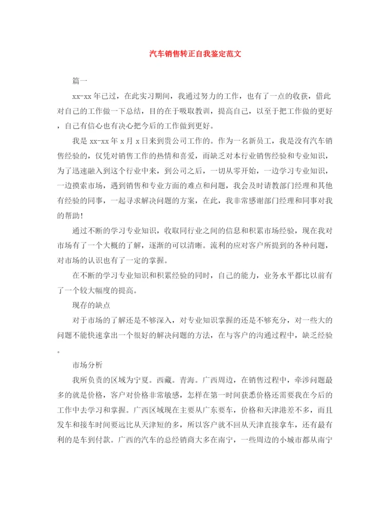 精编之汽车销售转正自我鉴定范文2.docx