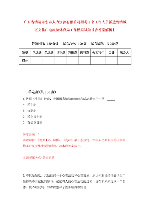 广东省清远市宏泰人力资源有限公司招考1名工作人员派遣到清城区文化广电旅游体育局工作模拟试卷含答案解析1