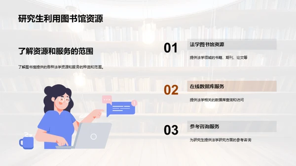 图书馆：法学研究者之盾