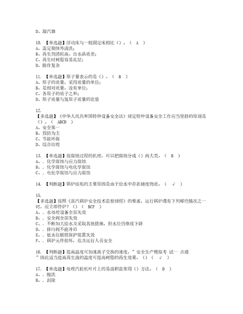 2022年G3锅炉水处理河北省复审考试及考试题库含答案86