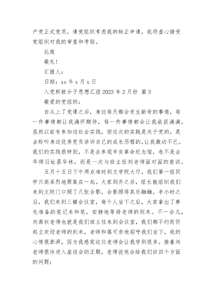 入党积极分子思想汇报2023年2月份.docx