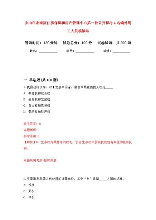 舟山市定海区住房保障和房产管理中心第一批公开招考4名编外用工人员模拟卷 0