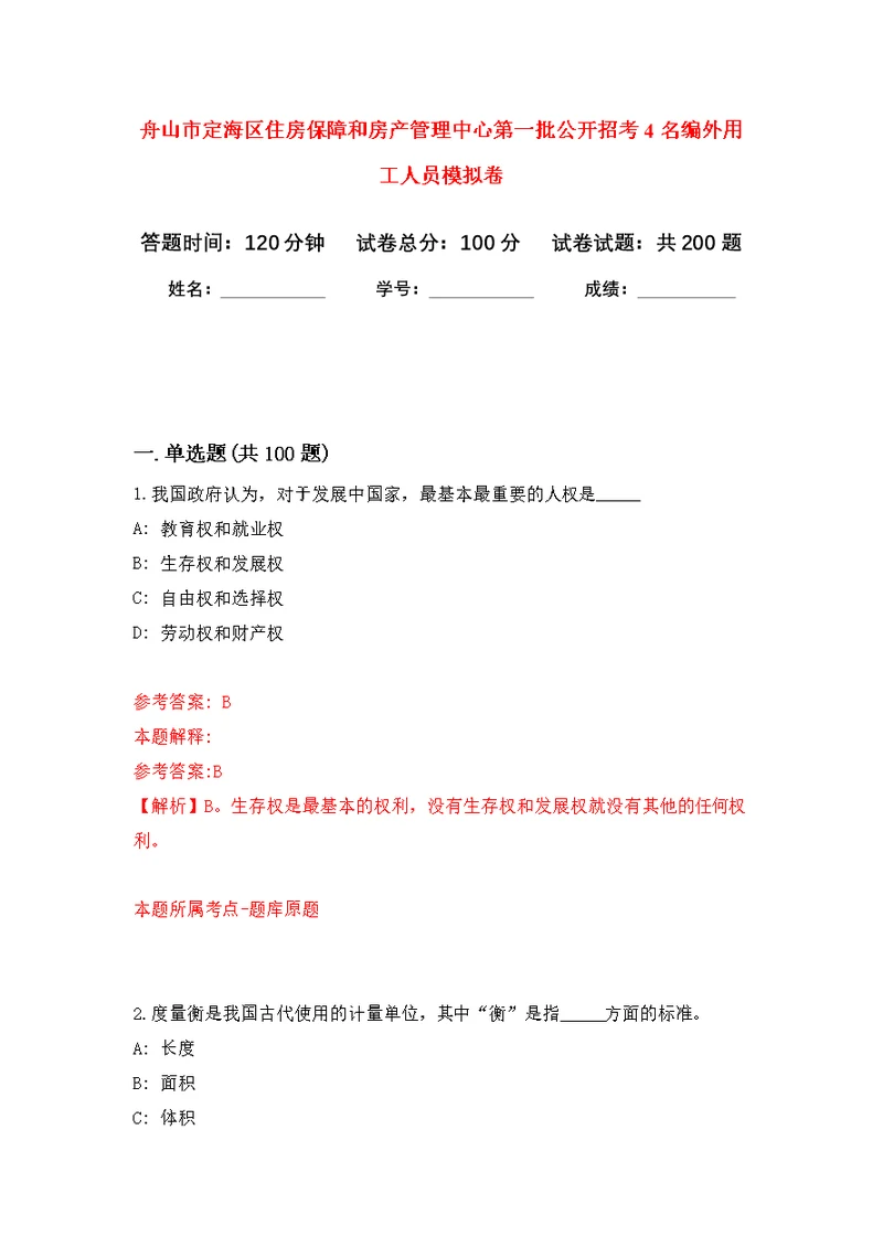 舟山市定海区住房保障和房产管理中心第一批公开招考4名编外用工人员模拟卷 0